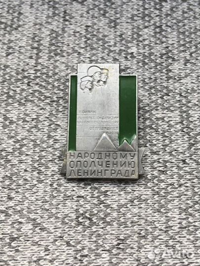Значок времен СССР - Народному ополчению Ленинград