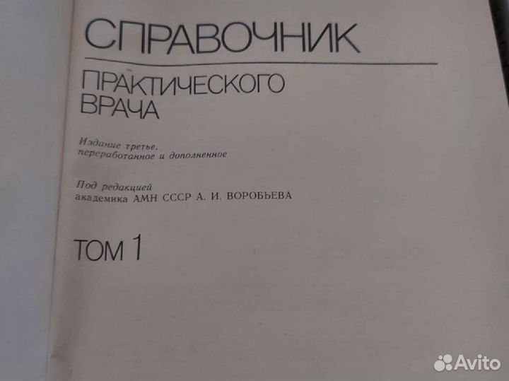 Справочник практического врача том 1 и 2