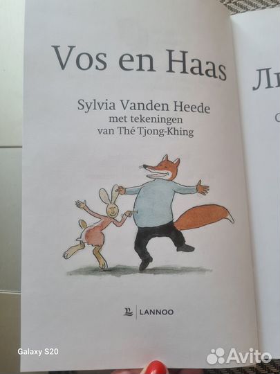 Лис и Зайка Сильвия Ванден Хейде