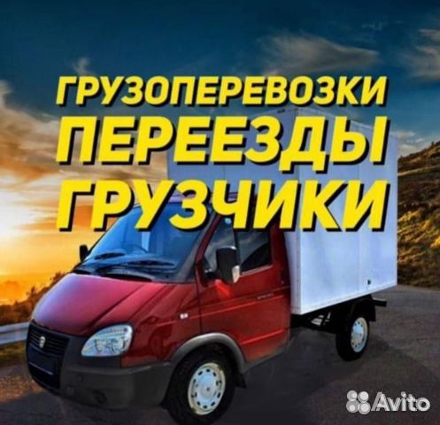 Переезды Грузчики Автотранспорт Все районы