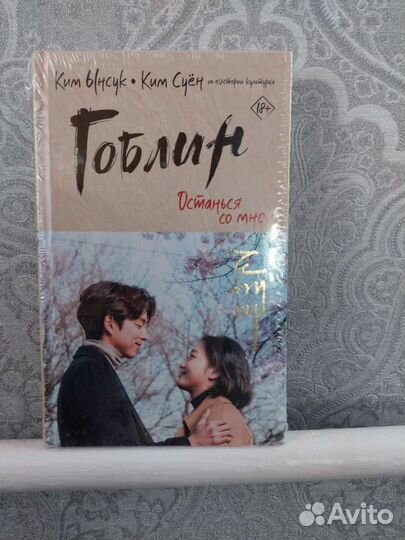 Гоблин Останься со мной (Ким Ынсук, Ким Суён)
