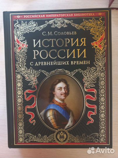 История России с древнейших времён, С. М. Соловьёв