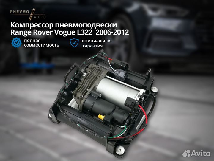 Компрессор пневмоподвески Range Rover L322