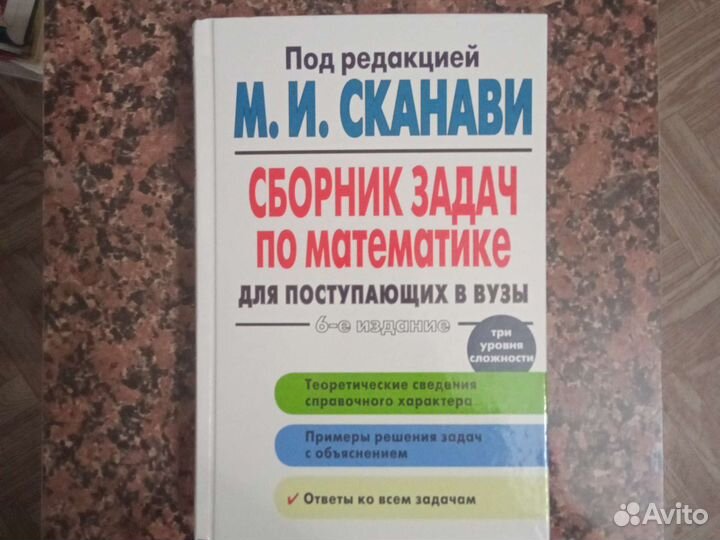 Сканави М. И. Сборник задач по математике
