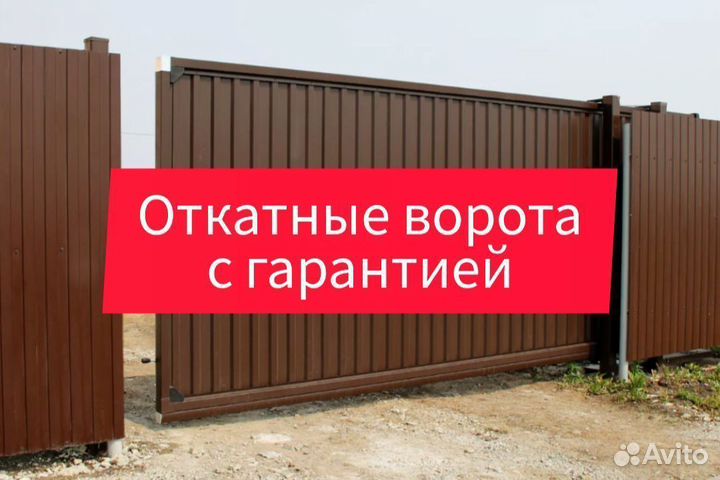 Откатные ворота с гарантией