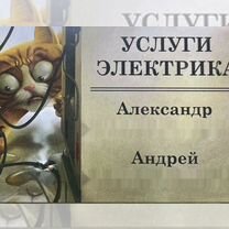 Услуги электрика выезд на дом, Усть-Лабинск