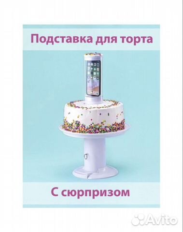 Подставка для торта с сюрпризом