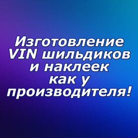 Изготовление VIN (вин) шильдов и наклеек