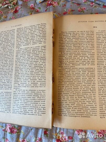 С.Т. Аксаков Избранные сочинения Ленинград 1949г