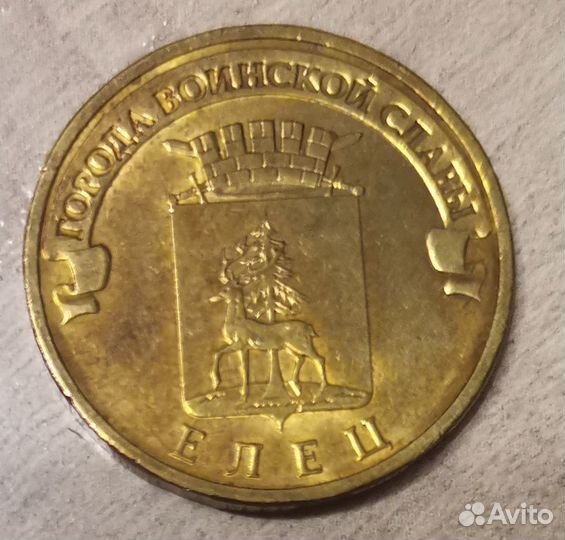 10 рублей Елец