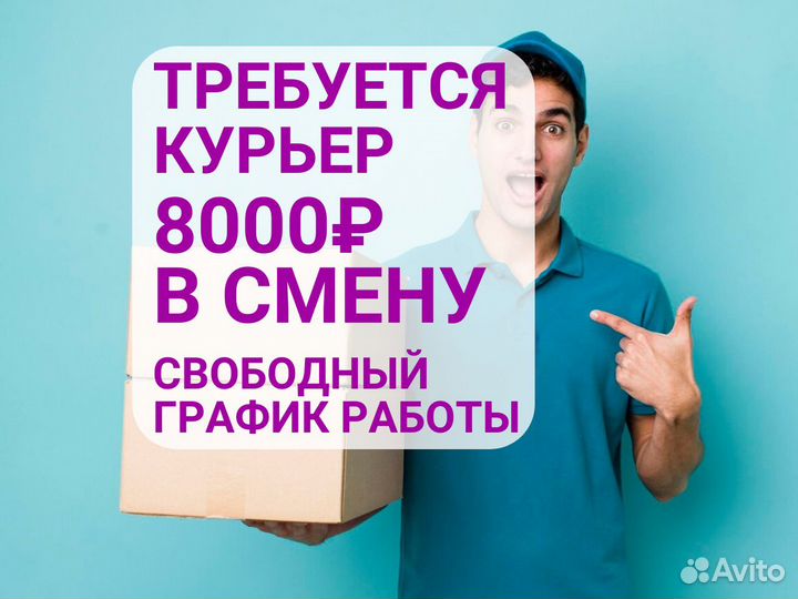 Требуется курьер