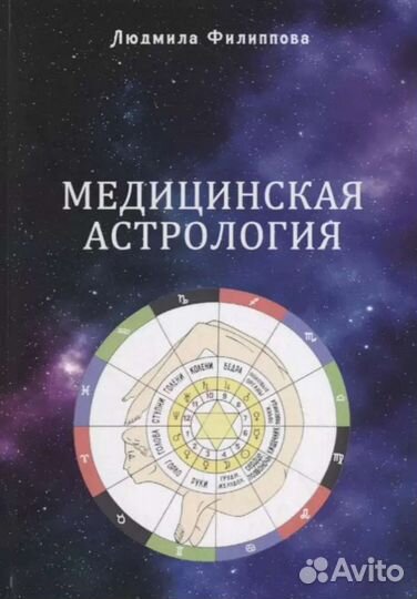 Медицинская астрология