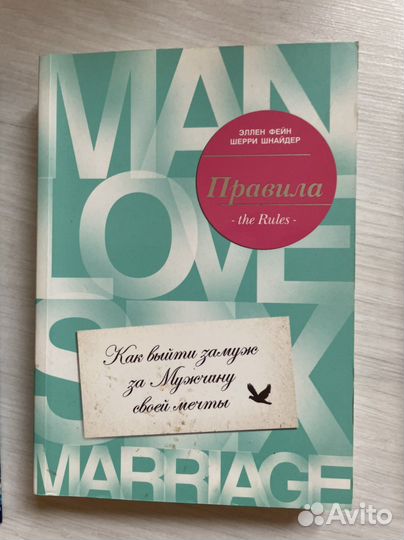 Эллен Фейн Правила