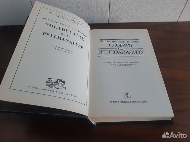 Словарь по психоанализу. Ж.Лапланш, Ж-Б Понталис