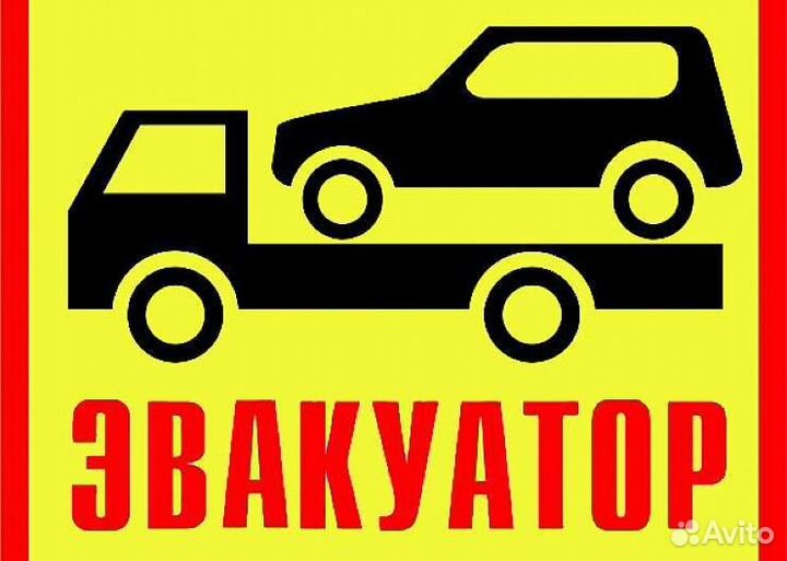 Эвакуатор