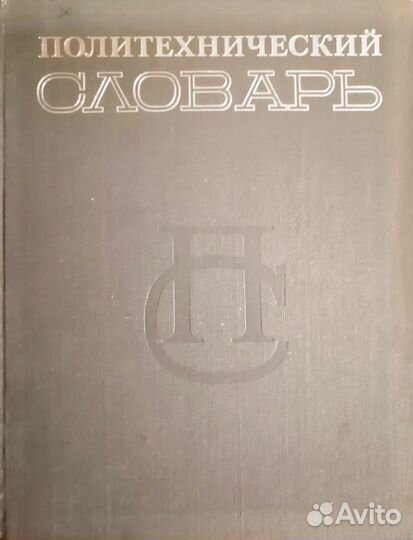 Политехнический словарь