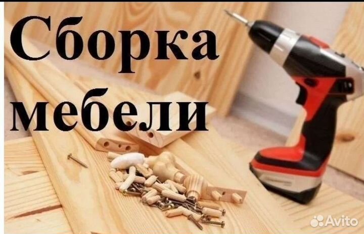 Сборка мебели