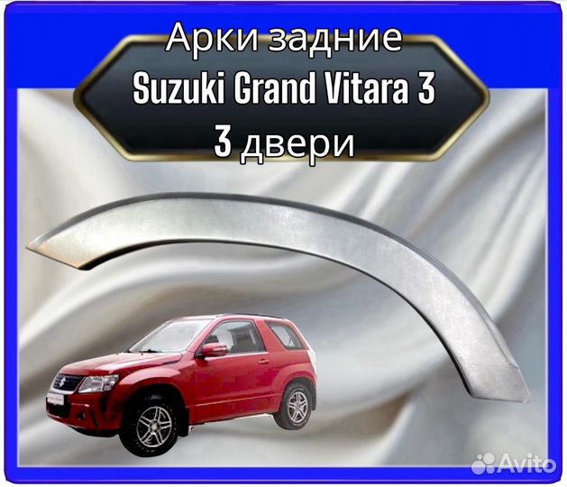 Арка задняя Suzuki Grand Vitara3 три двери