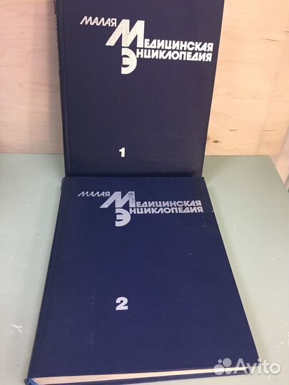 Малая Медицинская энциклопедия СССР 1991 год 2 том