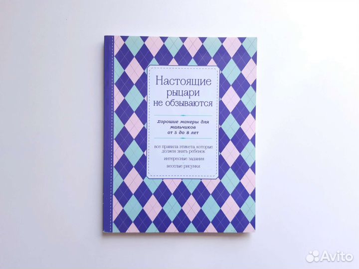 Детская книга Настоящие рыцари не обзываются