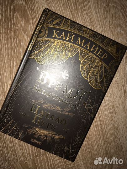 Время библиомантов - Кай Майер