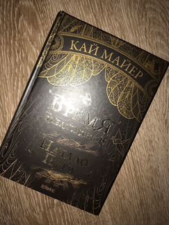 Время библиомантов - Кай Майер