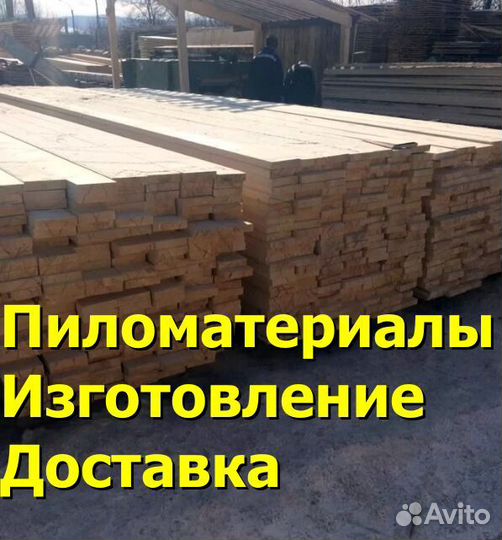 Пиломатериалы