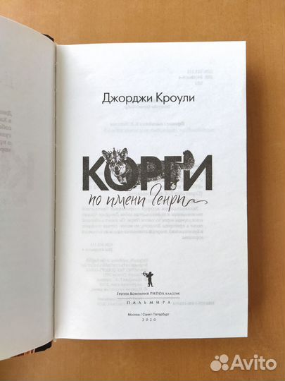 Корги по имени Генри Джордж Кроули твердая обложка