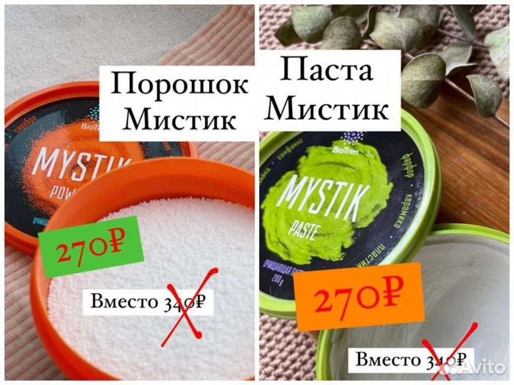Паста и порошок mystik