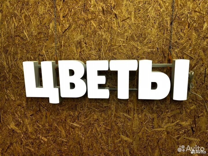 Вывеска Цветы 30х127см новая в наличии