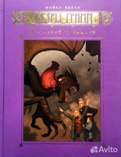 Майкл Вакли.Сёстры Гримм.5 томов.Изд.