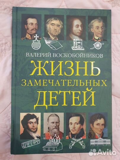 Валерий Воскобойников Жизнь замечательных детей