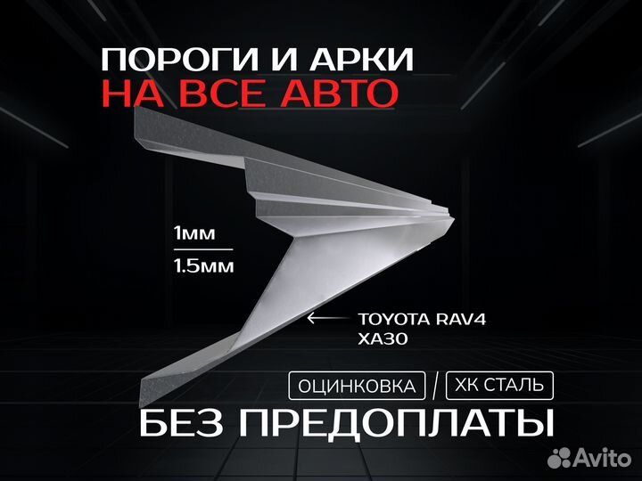 Пороги на Toyota Rav 4 XA30 ремонтные кузовные