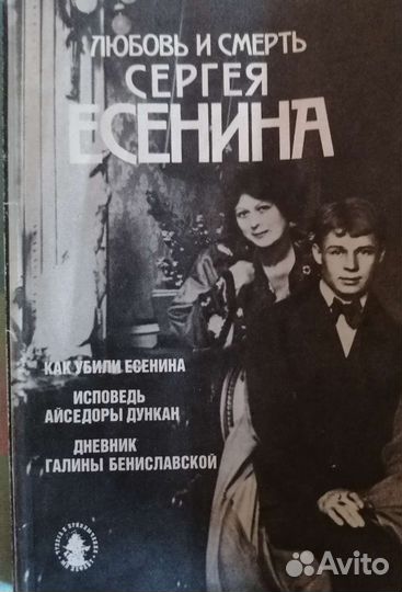 Любовь и смерть Сергея Есенина 1992 г