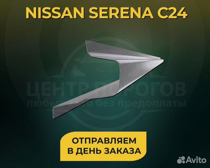 Пороги на Nissan Serena C24 без предоплаты