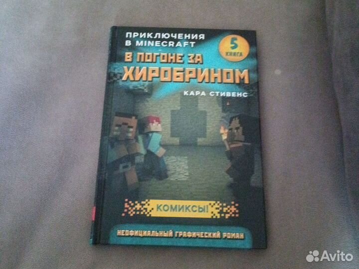 Приключения в Minecraft. Комиксы