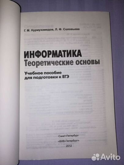 Информатика. Теоретические основы. Уч.пособие егэ