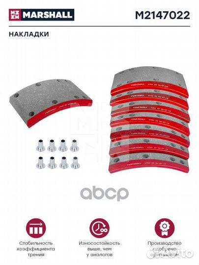 Накладки торм. компл. HCV M2147022 marshall