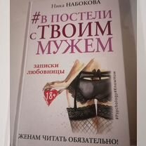 Книга В постели с твоим мужем