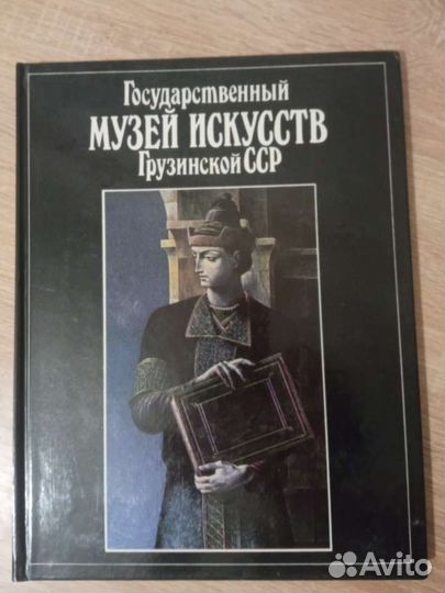 Государственный музей искусств Грузинской сср