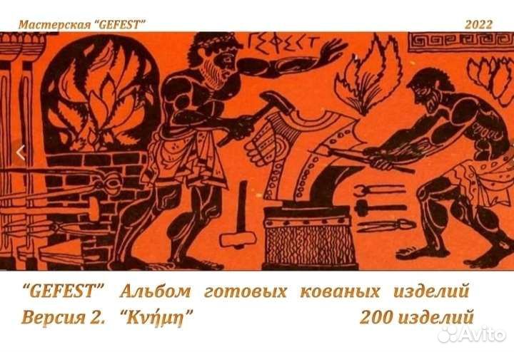 Альбом кованных изделий. Холодная ковка