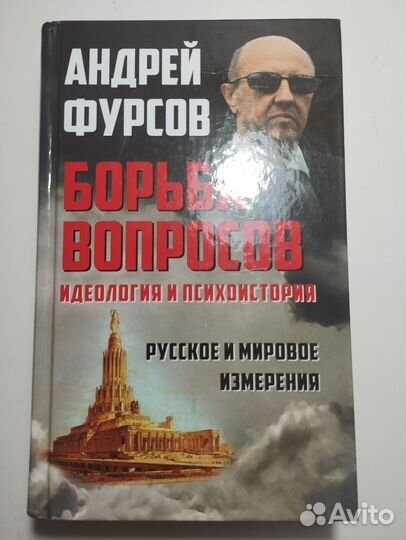 «Борьба вопросов» Андрей Фурсов
