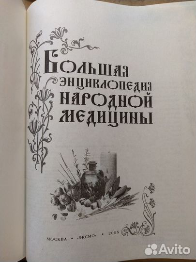 Энциклопедия народной медицины и Травник