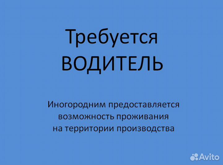 Водитель - экспедитор на газель