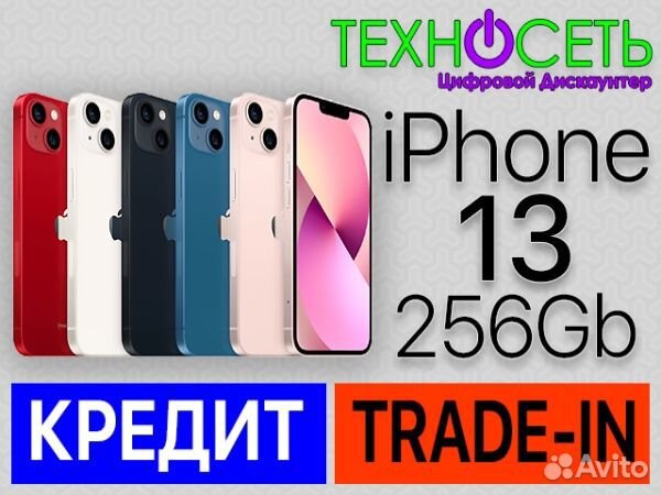 iPhone 13, 256 ГБ