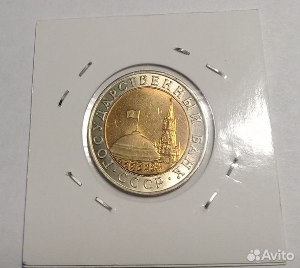 10 рублей 1991 ммд