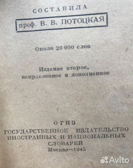 Продам словари 1945 года