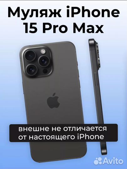 Муляж iPhone 15 PRO MAX