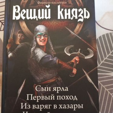 Андрей Посняков. Вещий Князь
