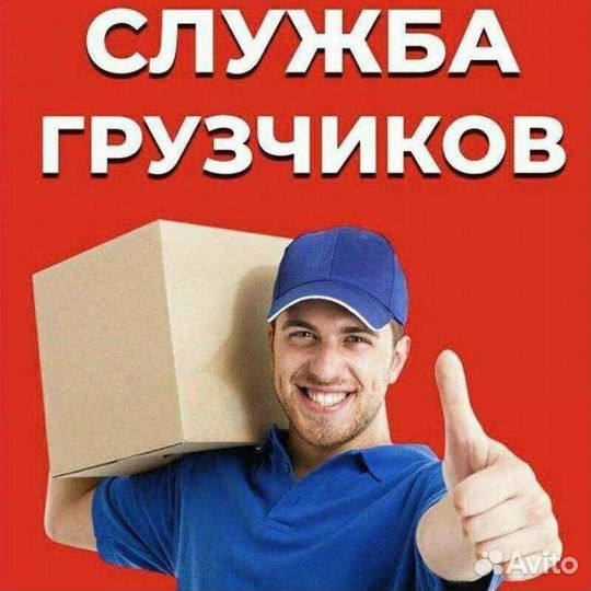 Услуга грузчиков, разнорабочие, на час